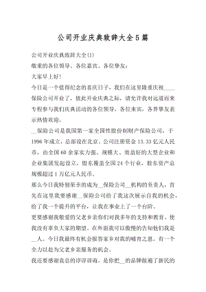 公司开业庆典致辞大全5篇精选.docx