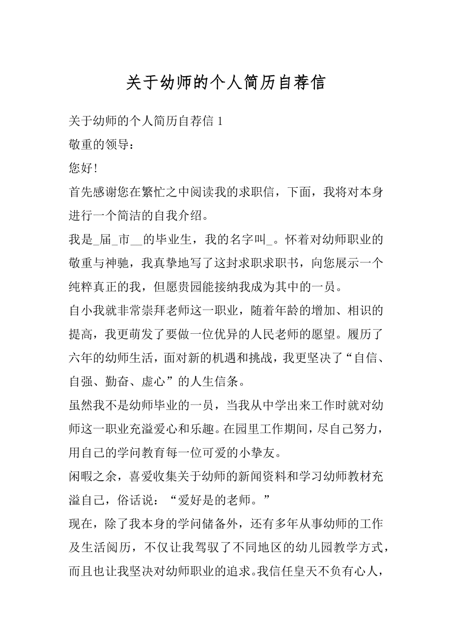 关于幼师的个人简历自荐信范例.docx_第1页