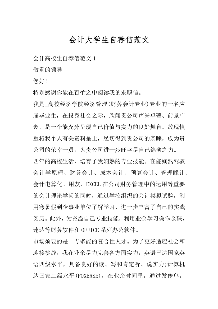 会计大学生自荐信范文精选.docx_第1页