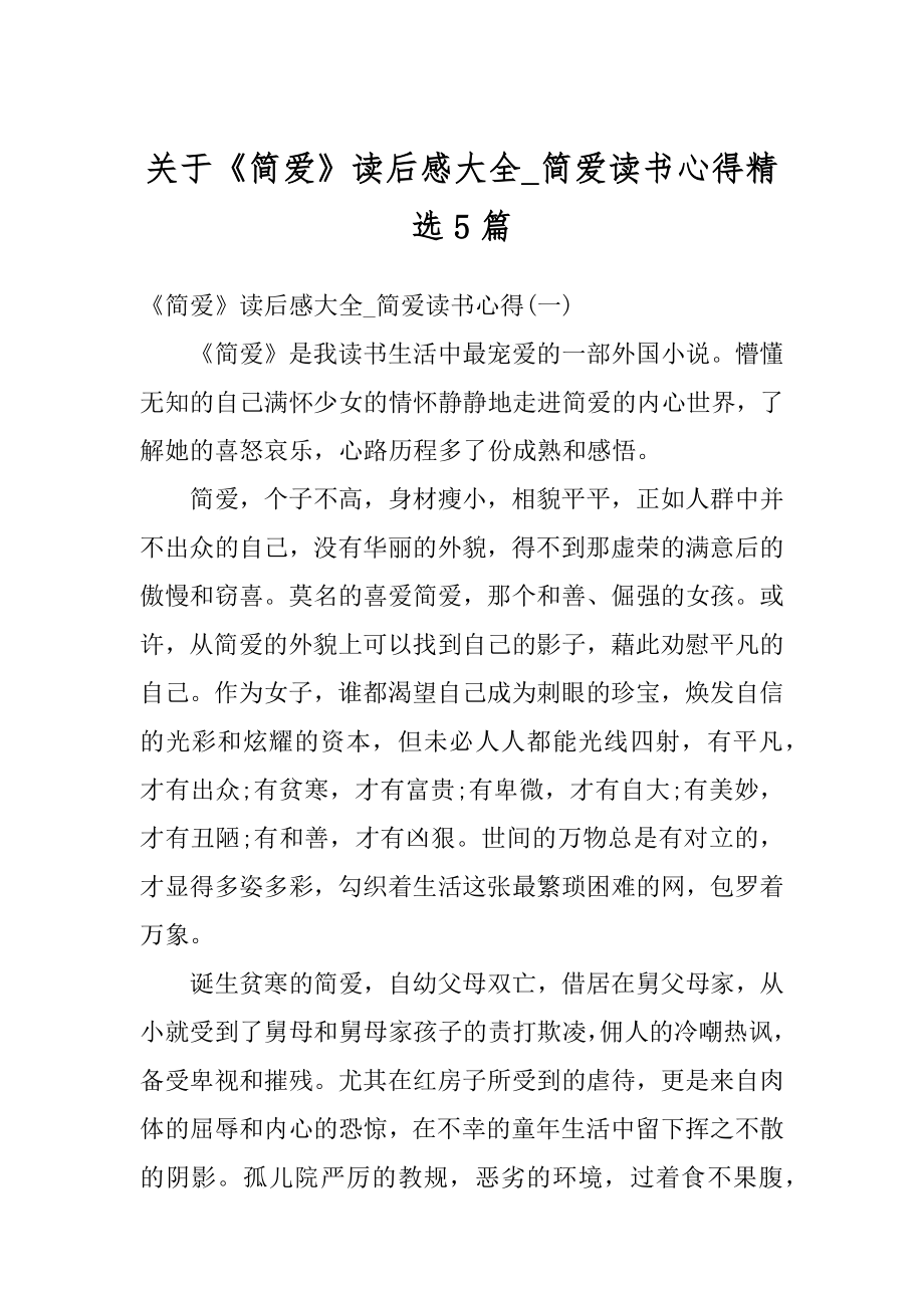 关于《简爱》读后感大全_简爱读书心得精选5篇精品.docx_第1页