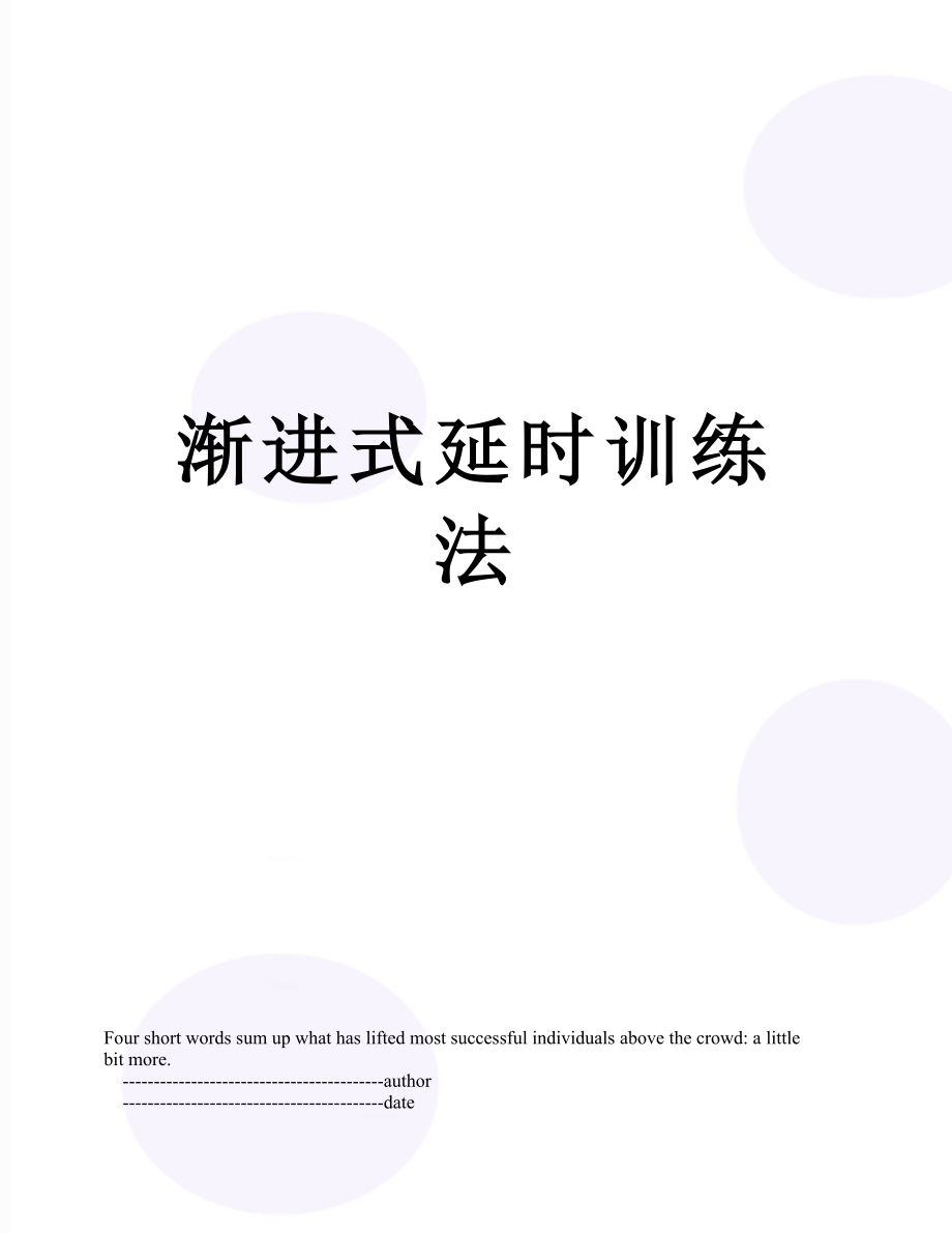 渐进式延时训练法.doc_第1页