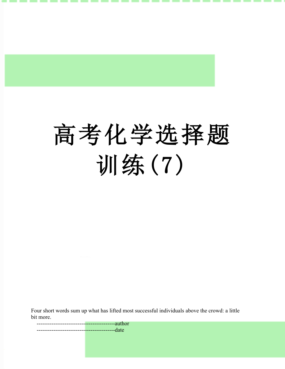 高考化学选择题训练(7).doc_第1页