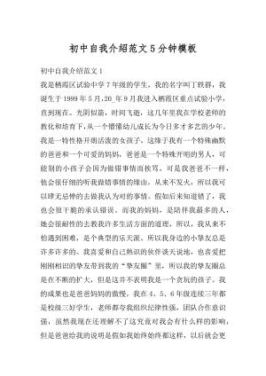 初中自我介绍范文5分钟模板优质.docx