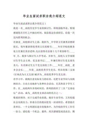 毕业生面试求职自我介绍范文优质.docx