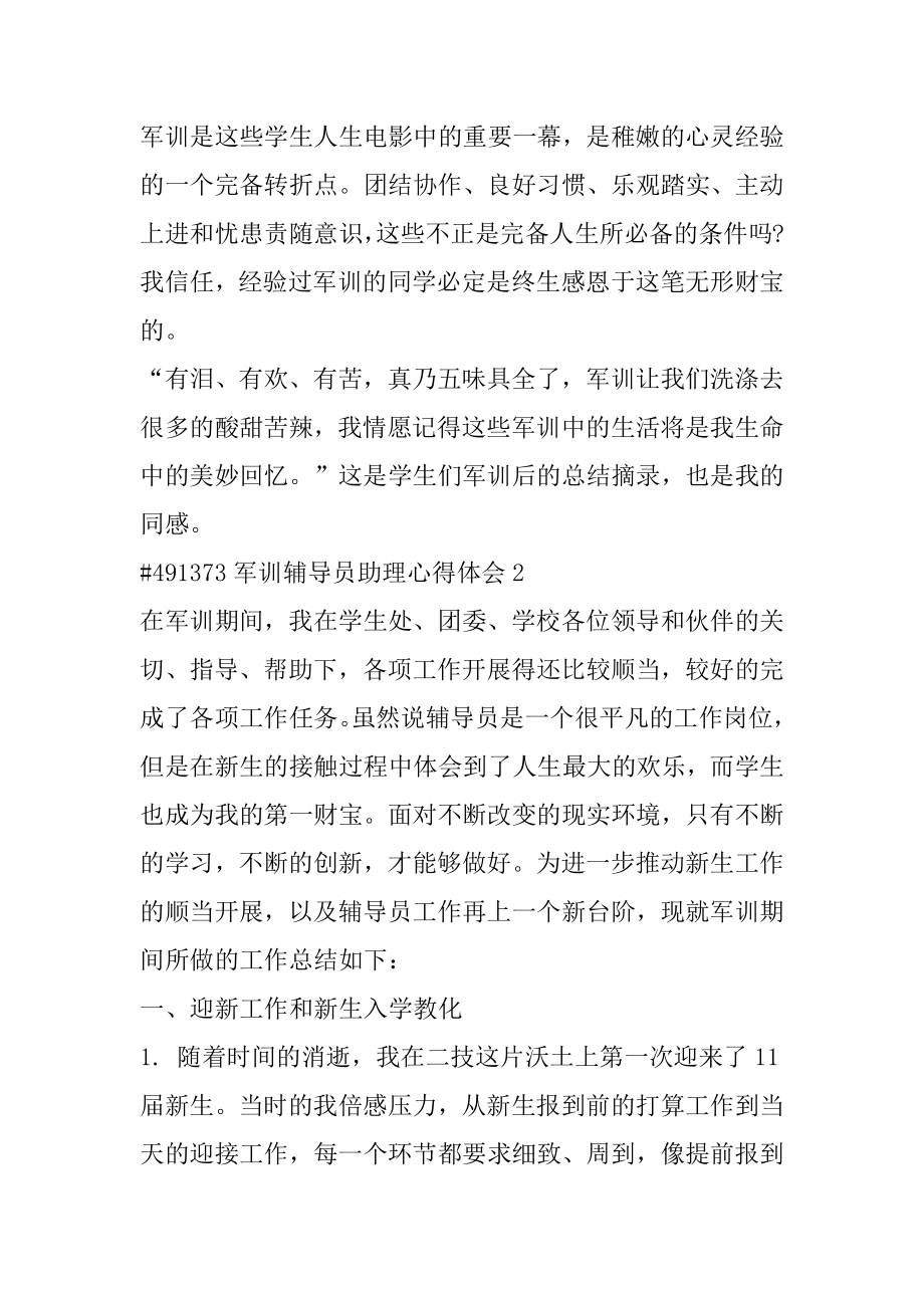 军训辅导员助理心得体会精编.docx_第2页