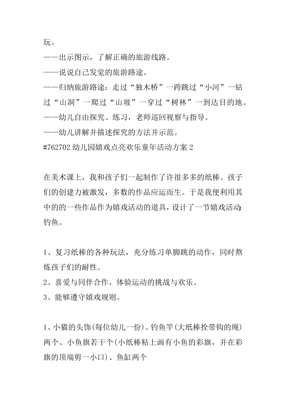 幼儿园游戏点亮快乐童年活动方案范本.docx_第2页