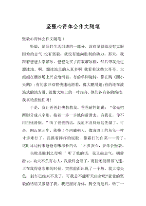 坚强心得体会作文随笔汇编.docx