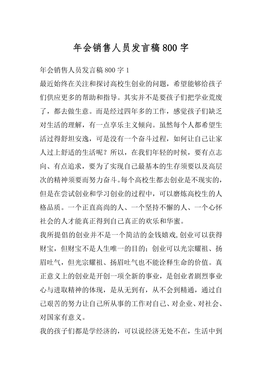 年会销售人员发言稿800字优质.docx_第1页