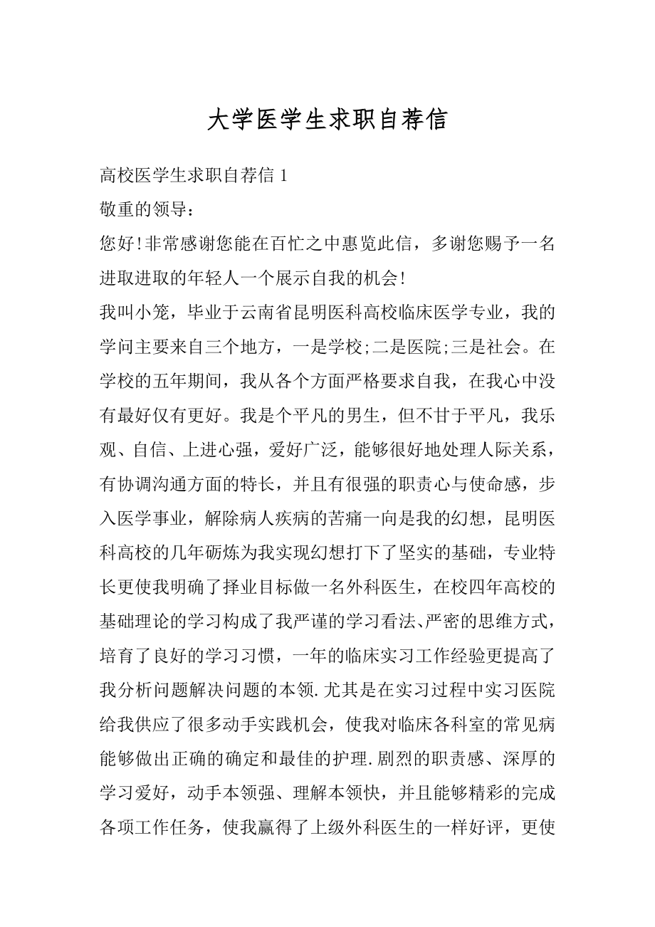 大学医学生求职自荐信汇编.docx_第1页