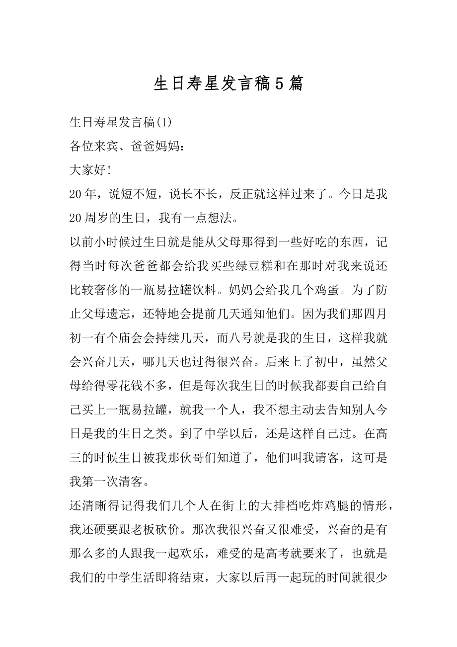 生日寿星发言稿5篇优质.docx_第1页