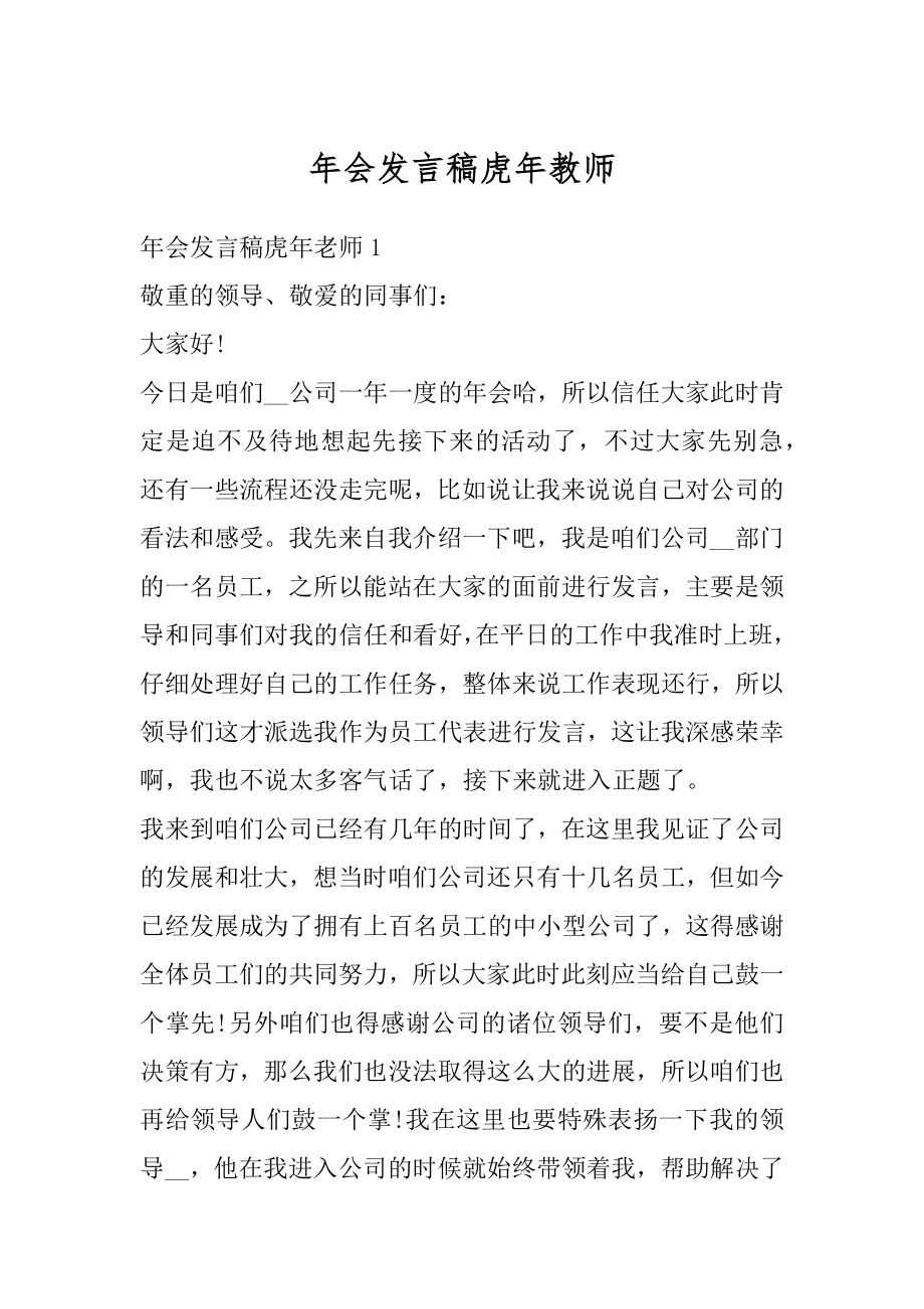 年会发言稿虎年教师例文.docx_第1页