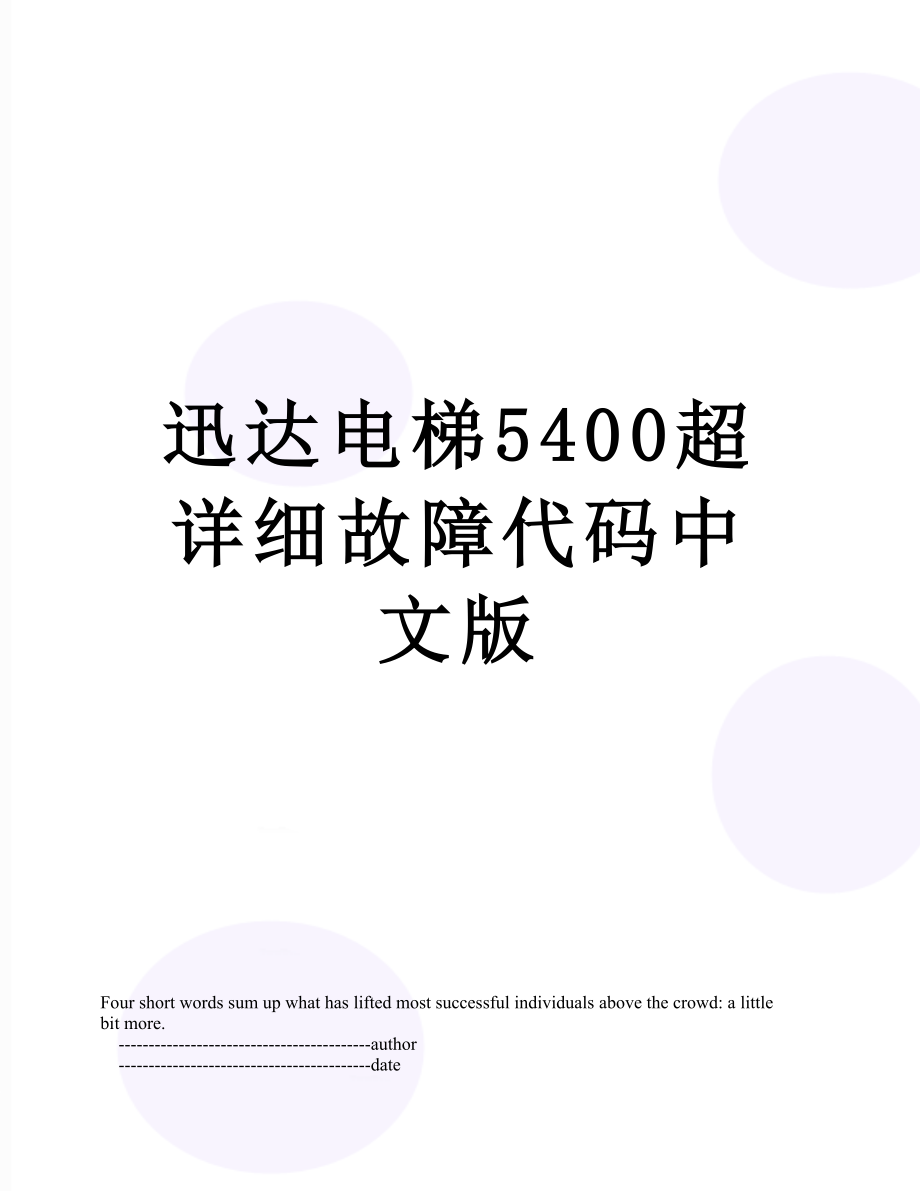 迅达电梯5400超详细故障代码中文版.doc_第1页