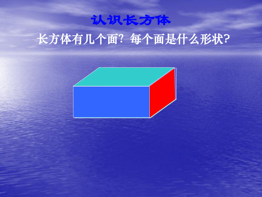 《长方体和正方体》课件.ppt_第2页