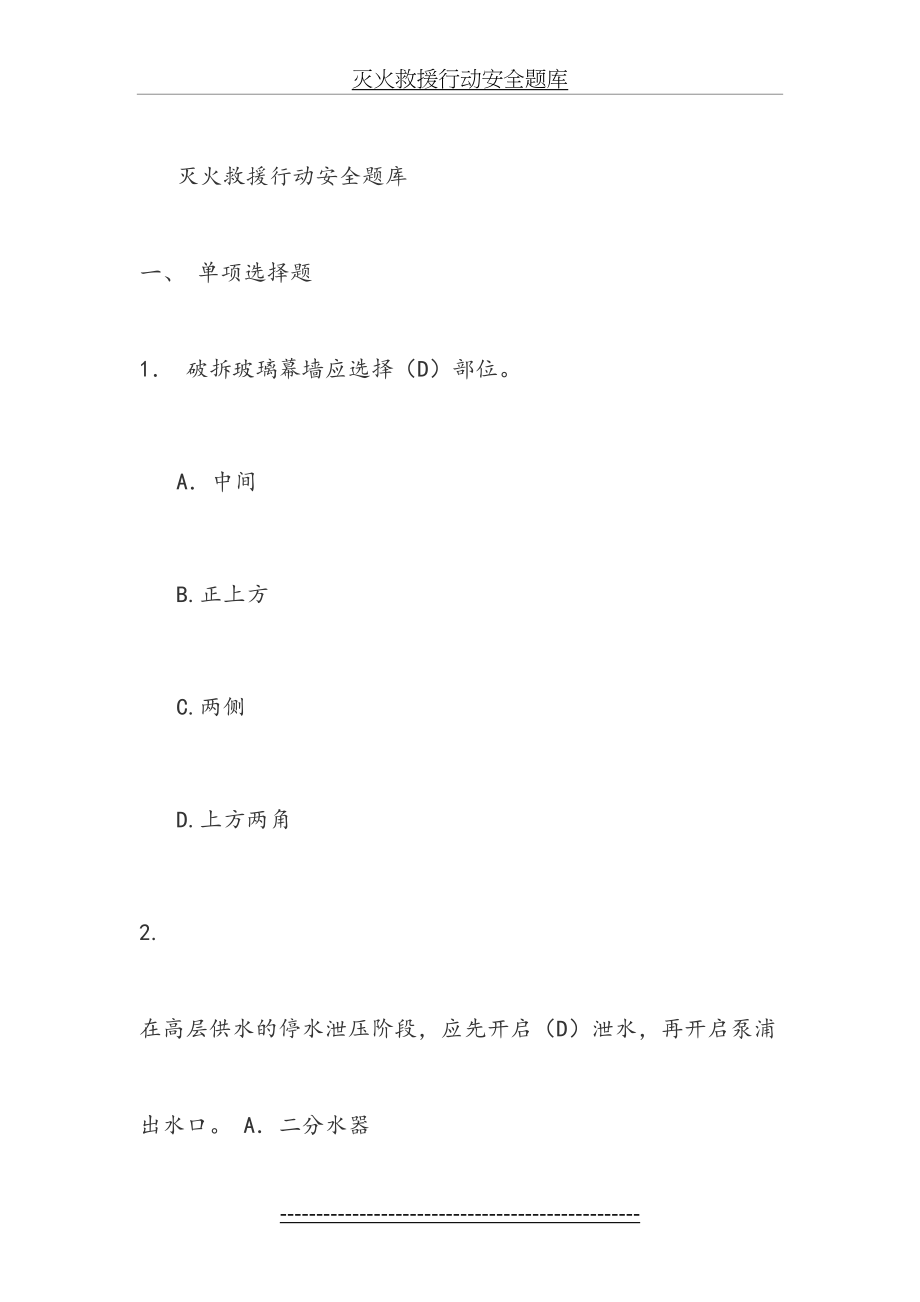 灭火救援行动安全题库.docx_第2页