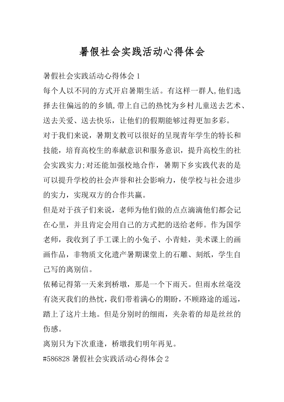 暑假社会实践活动心得体会汇总.docx_第1页