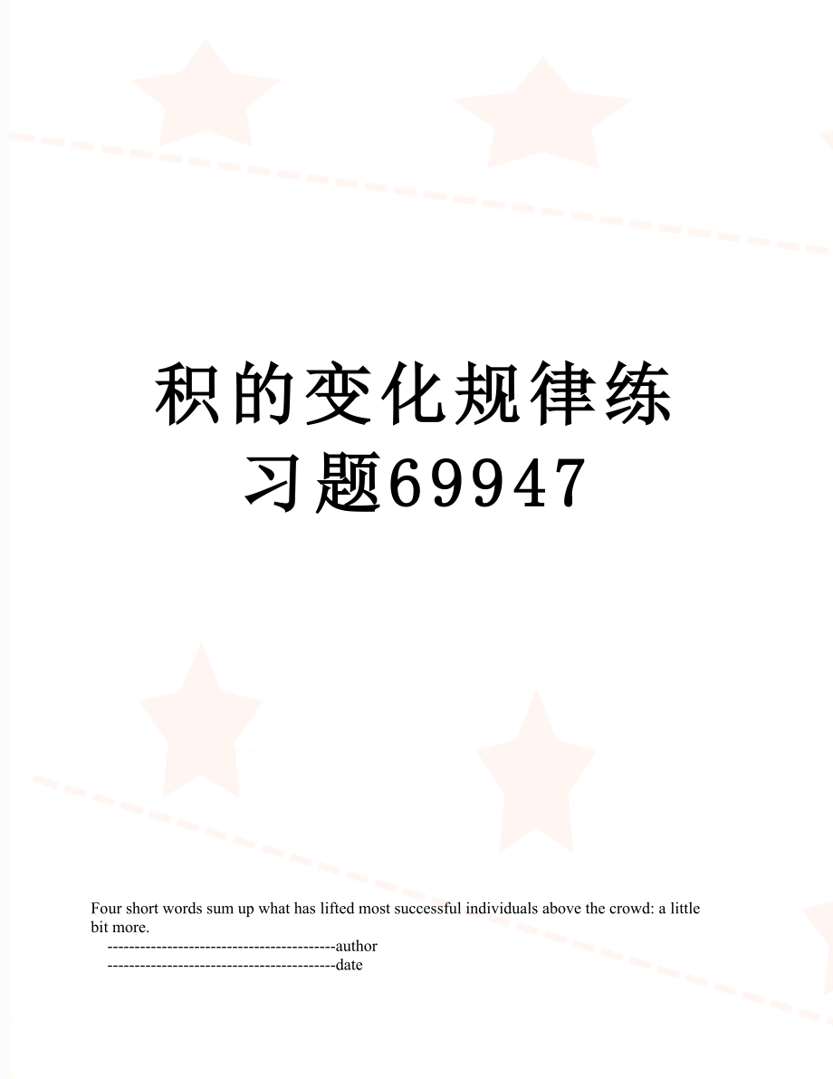 积的变化规律练习题69947.doc_第1页