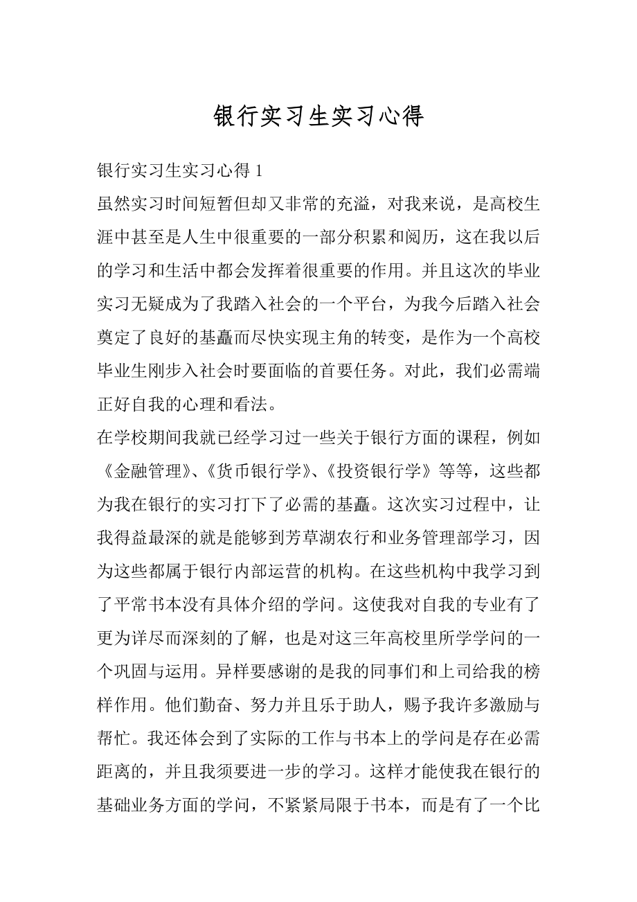 银行实习生实习心得例文.docx_第1页