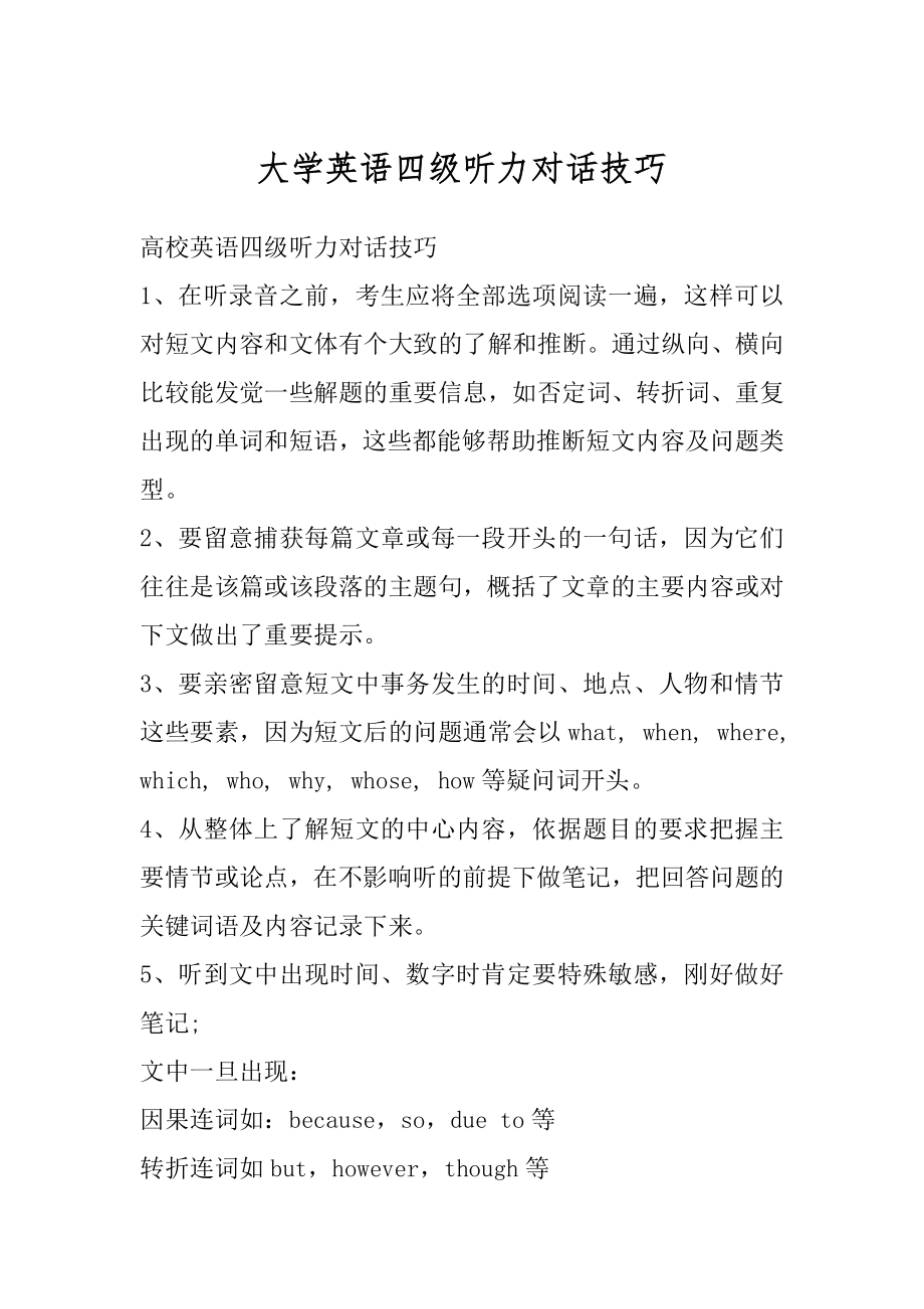 大学英语四级听力对话技巧优质.docx_第1页