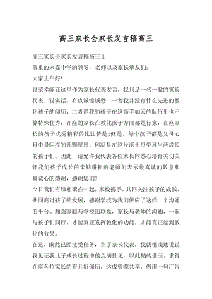 高三家长会家长发言稿高三精编.docx