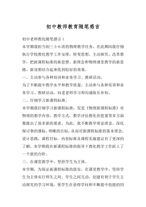 初中教师教育随笔感言范例.docx