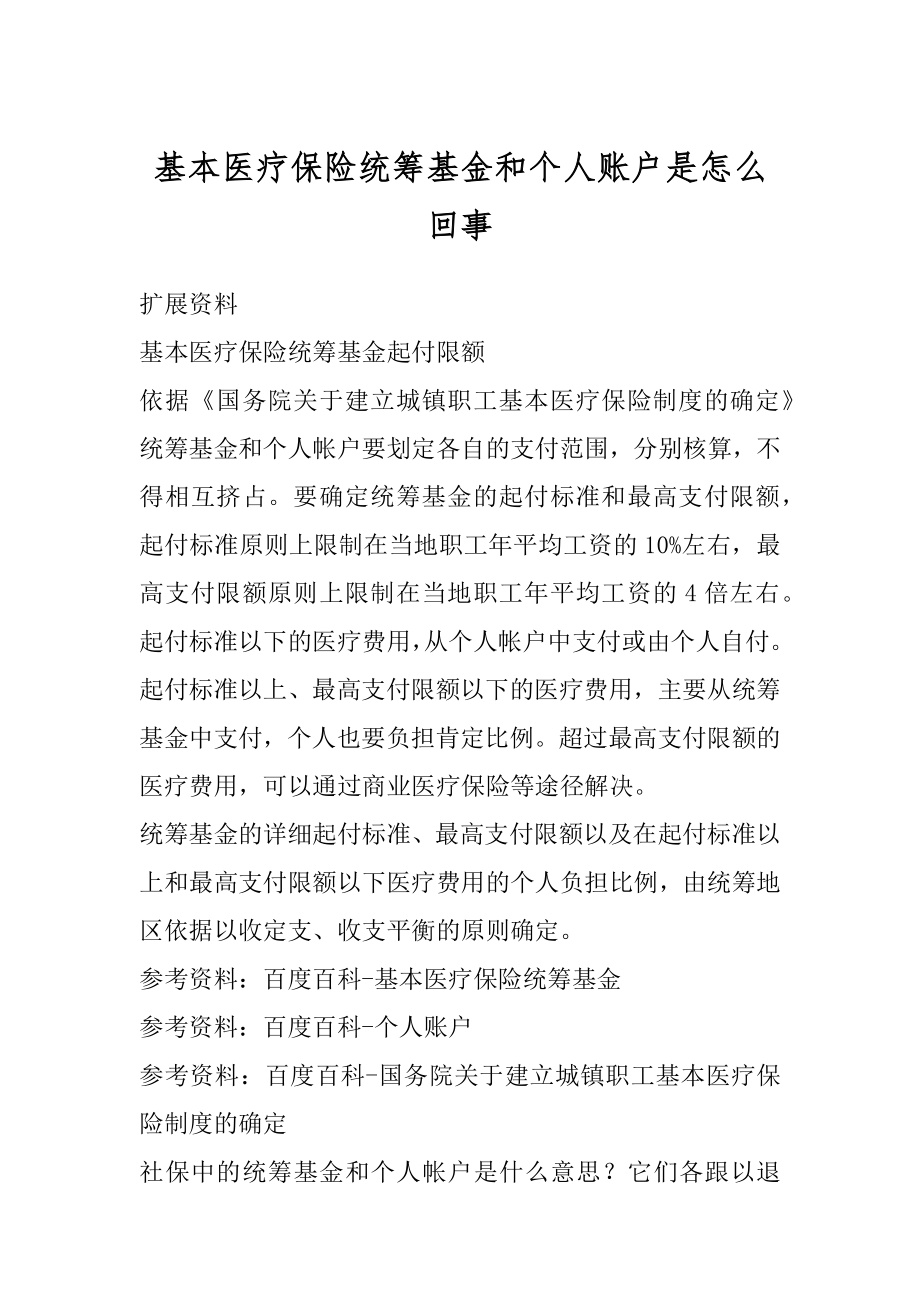 基本医疗保险统筹基金和个人账户是怎么回事汇编.docx_第1页