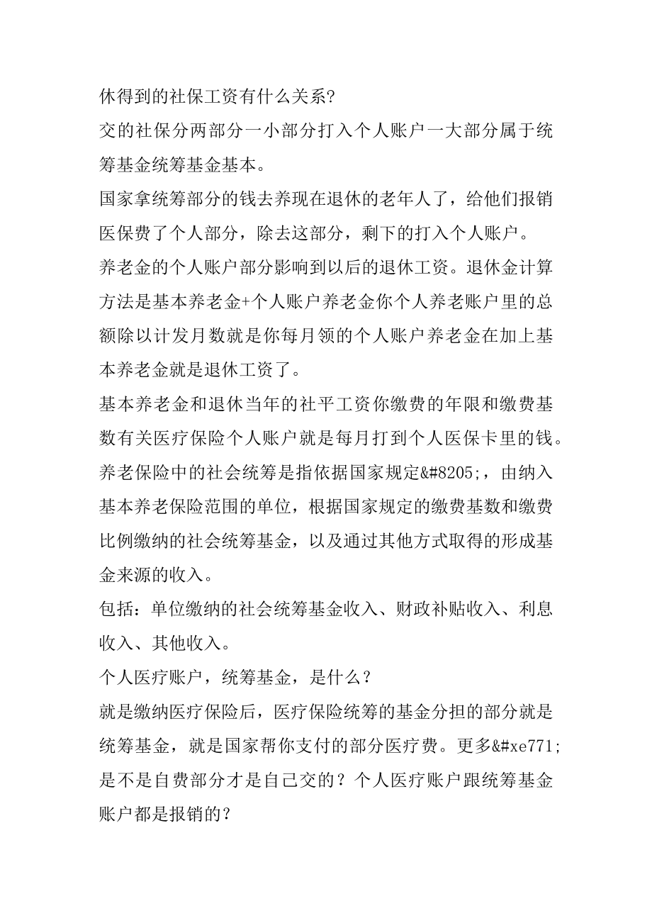 基本医疗保险统筹基金和个人账户是怎么回事汇编.docx_第2页