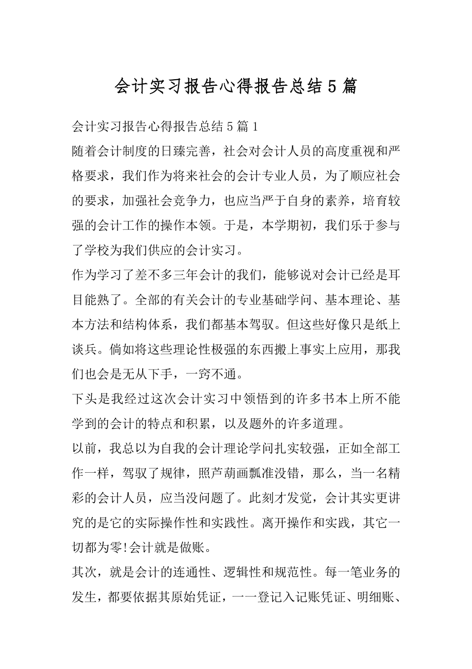 会计实习报告心得报告总结5篇精编.docx_第1页