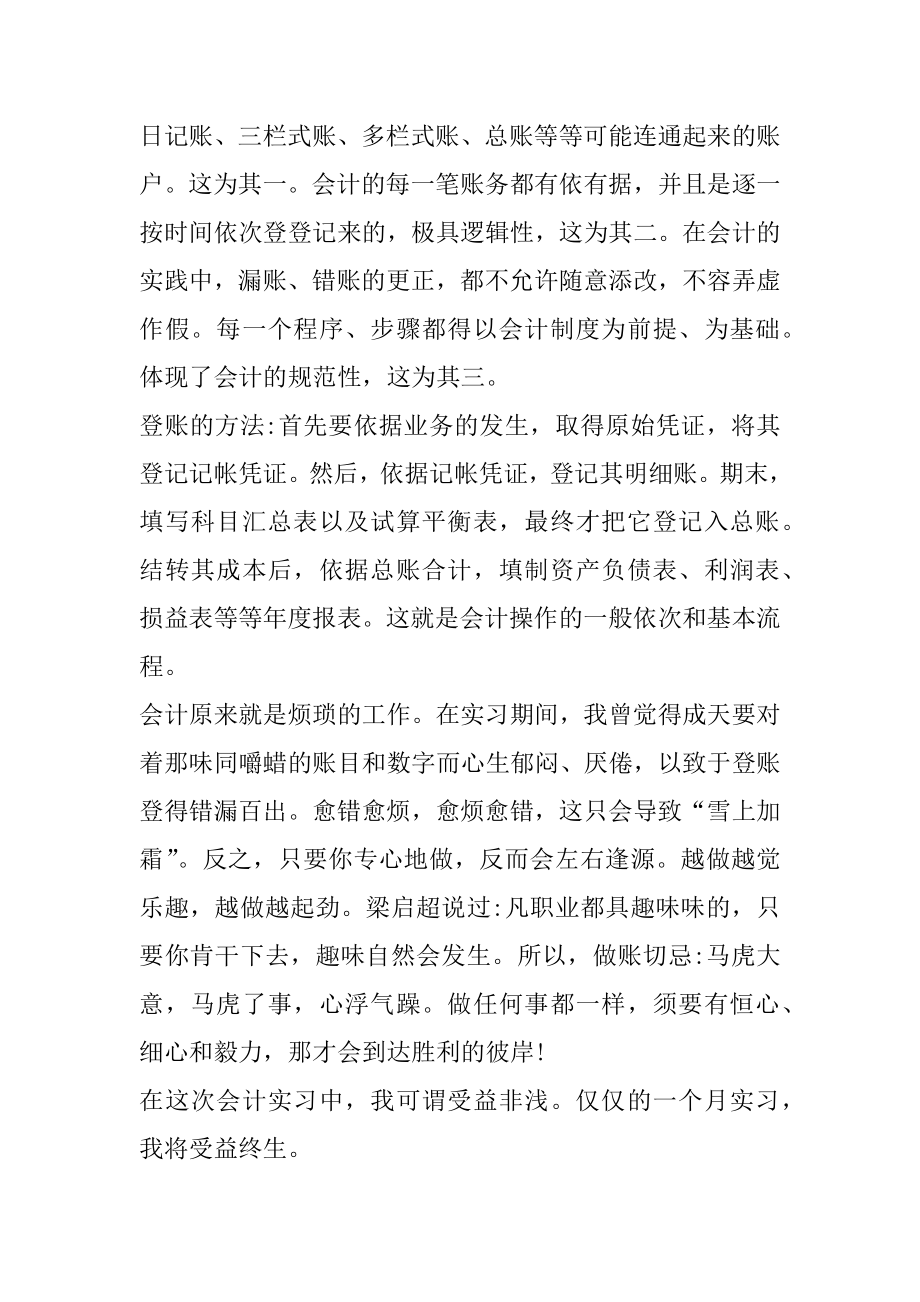 会计实习报告心得报告总结5篇精编.docx_第2页