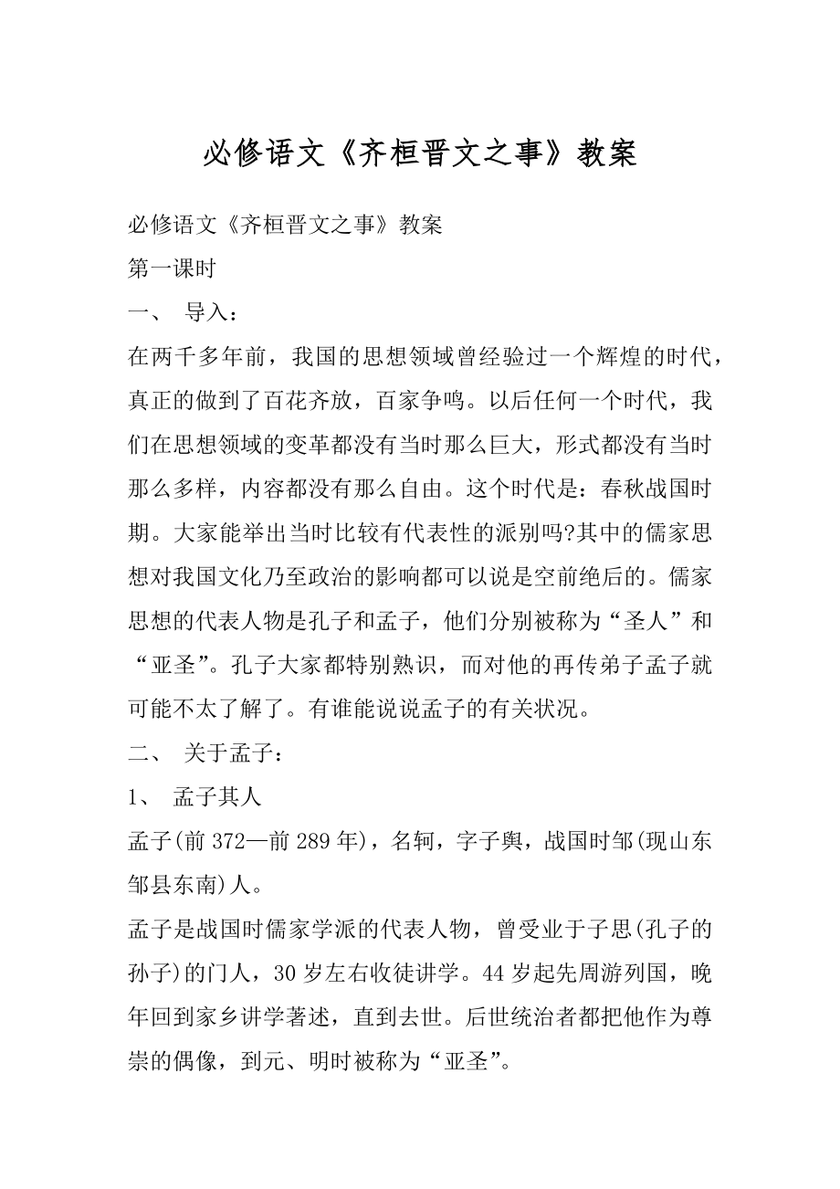 必修语文《齐桓晋文之事》教案优质.docx_第1页