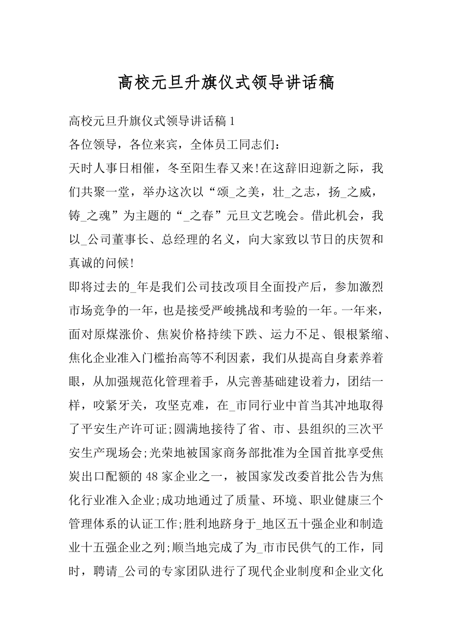 高校元旦升旗仪式领导讲话稿汇编.docx_第1页