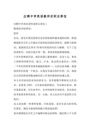 应聘中学英语教师求职自荐信精选.docx