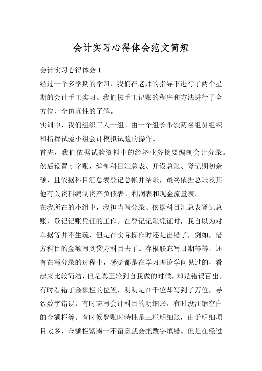 会计实习心得体会范文简短范本.docx_第1页