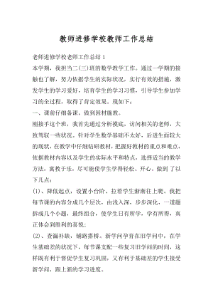 教师进修学校教师工作总结最新.docx