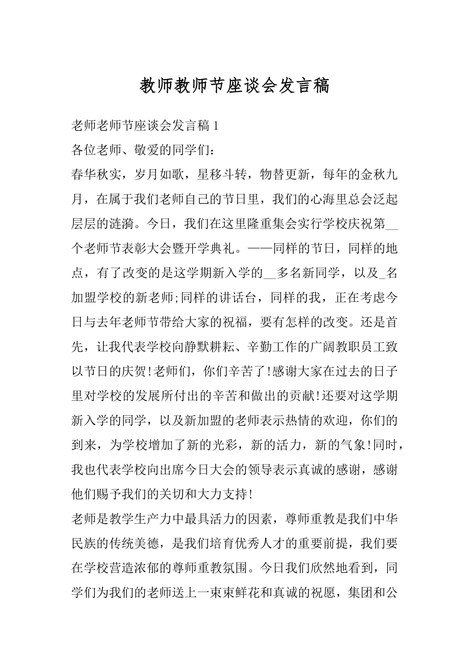 教师教师节座谈会发言稿精选.docx_第1页