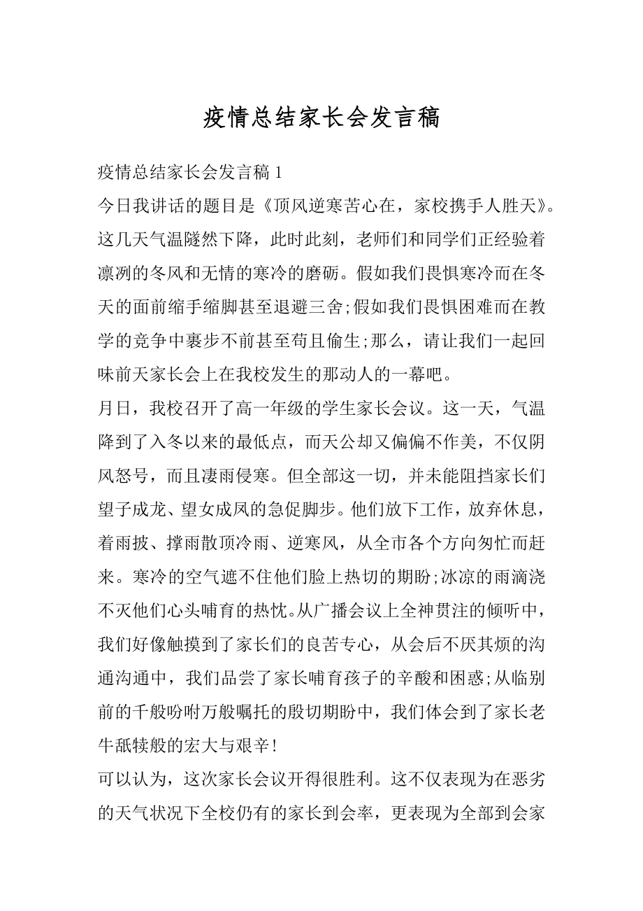 疫情总结家长会发言稿范本.docx_第1页