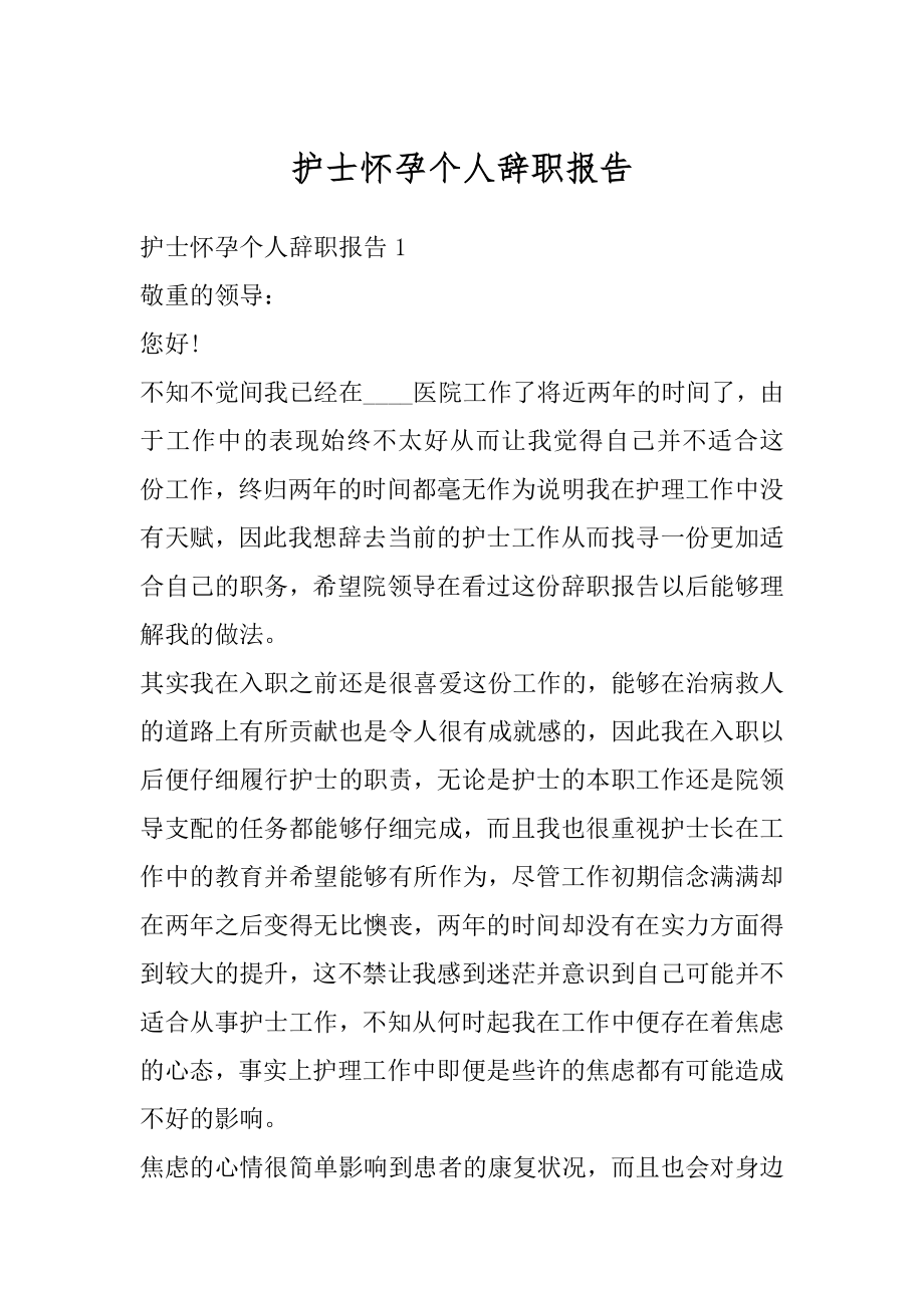 护士怀孕个人辞职报告汇编.docx_第1页