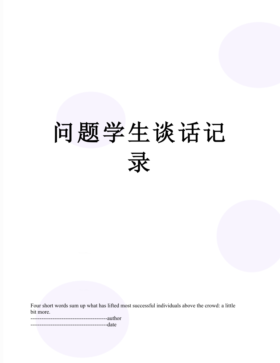 问题学生谈话记录.docx_第1页