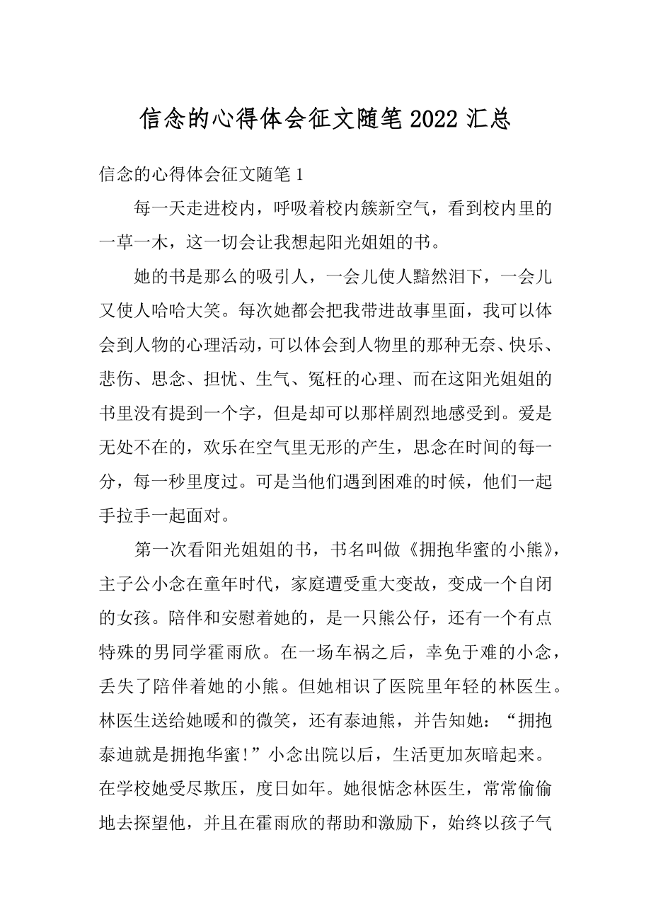 信念的心得体会征文随笔2022汇总精选.docx_第1页