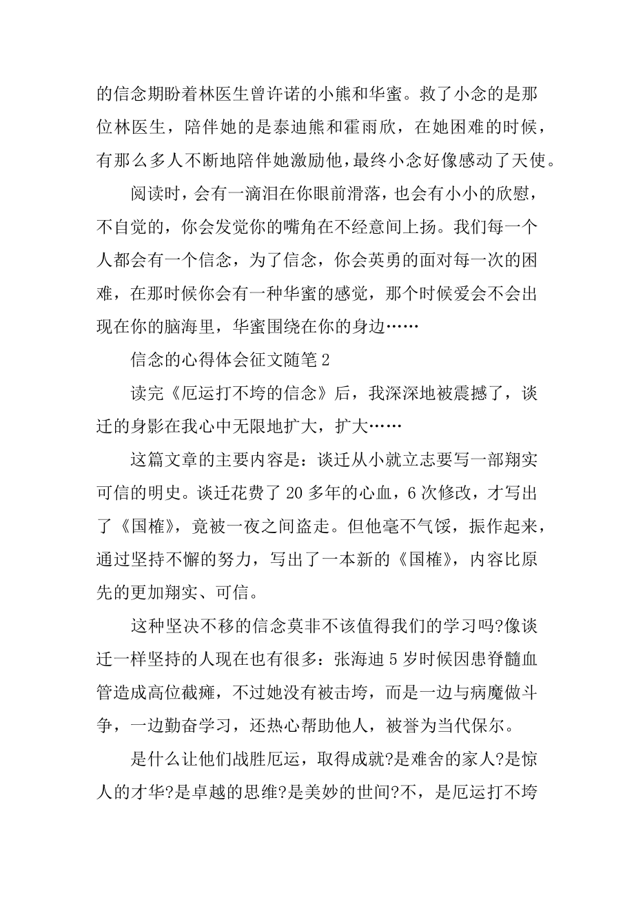 信念的心得体会征文随笔2022汇总精选.docx_第2页