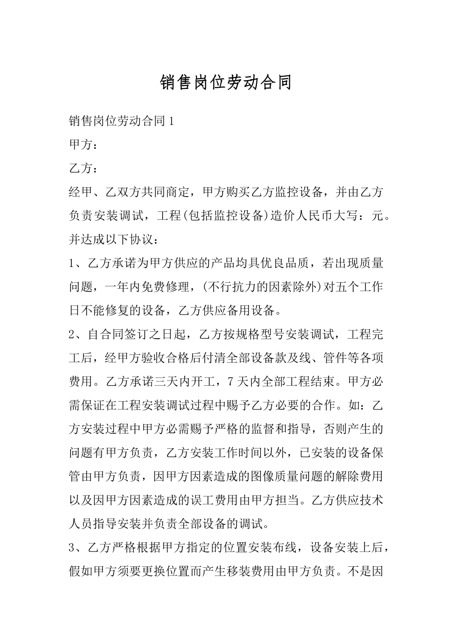 销售岗位劳动合同精选.docx_第1页