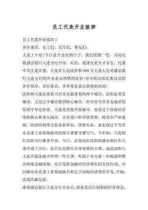 员工代表开业致辞精品.docx