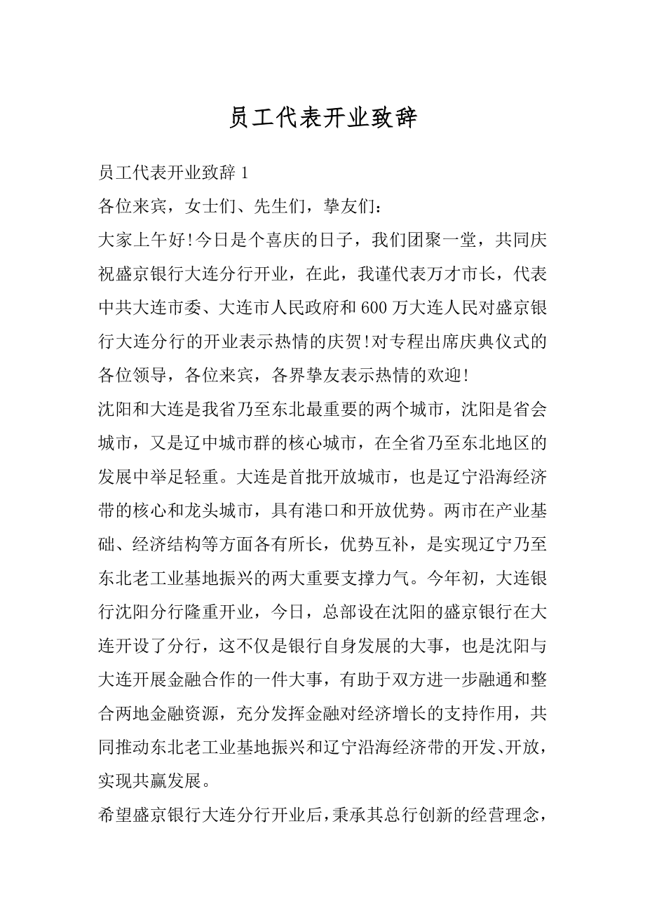 员工代表开业致辞精品.docx_第1页