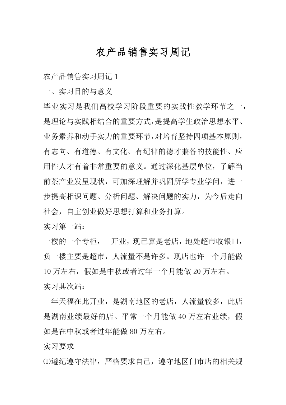 农产品销售实习周记精编.docx_第1页