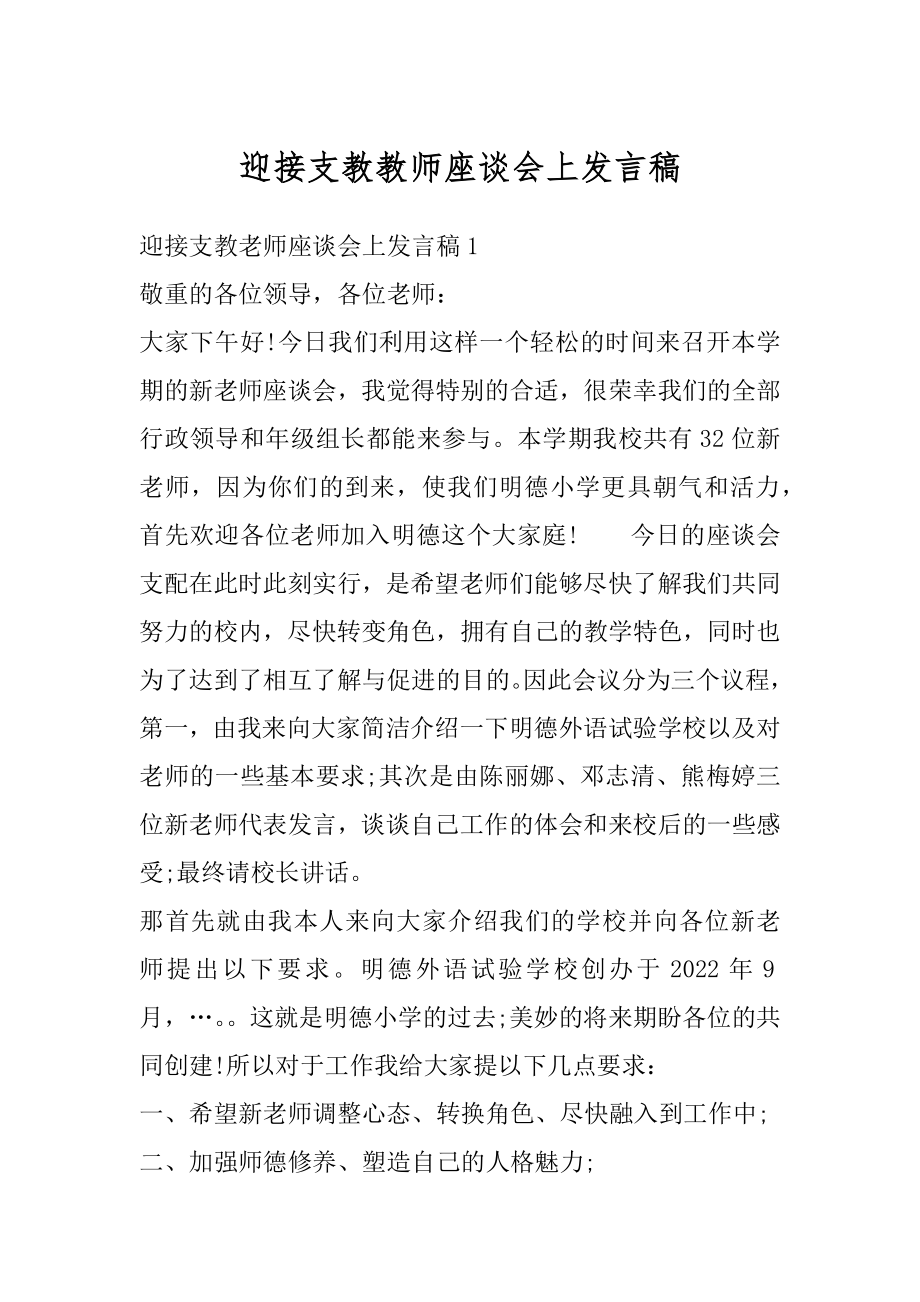 迎接支教教师座谈会上发言稿精品.docx_第1页