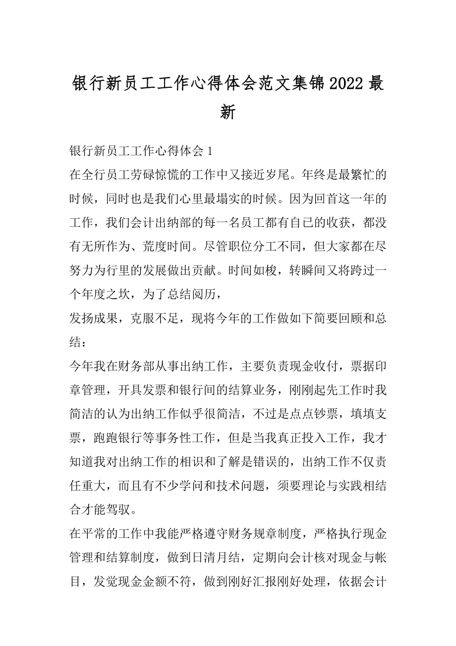 银行新员工工作心得体会范文集锦2022最新范本.docx_第1页