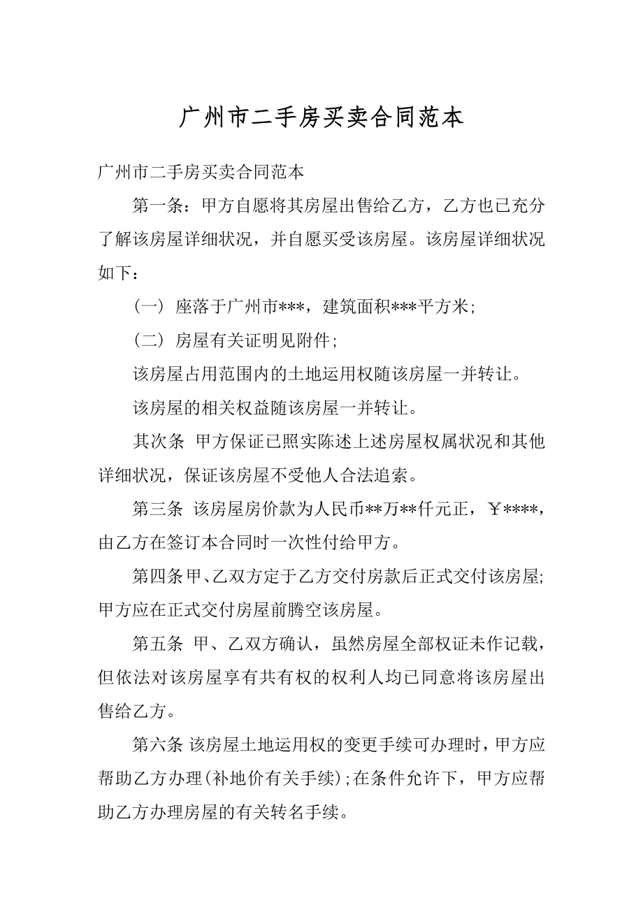 广州市二手房买卖合同范本优质.docx_第1页