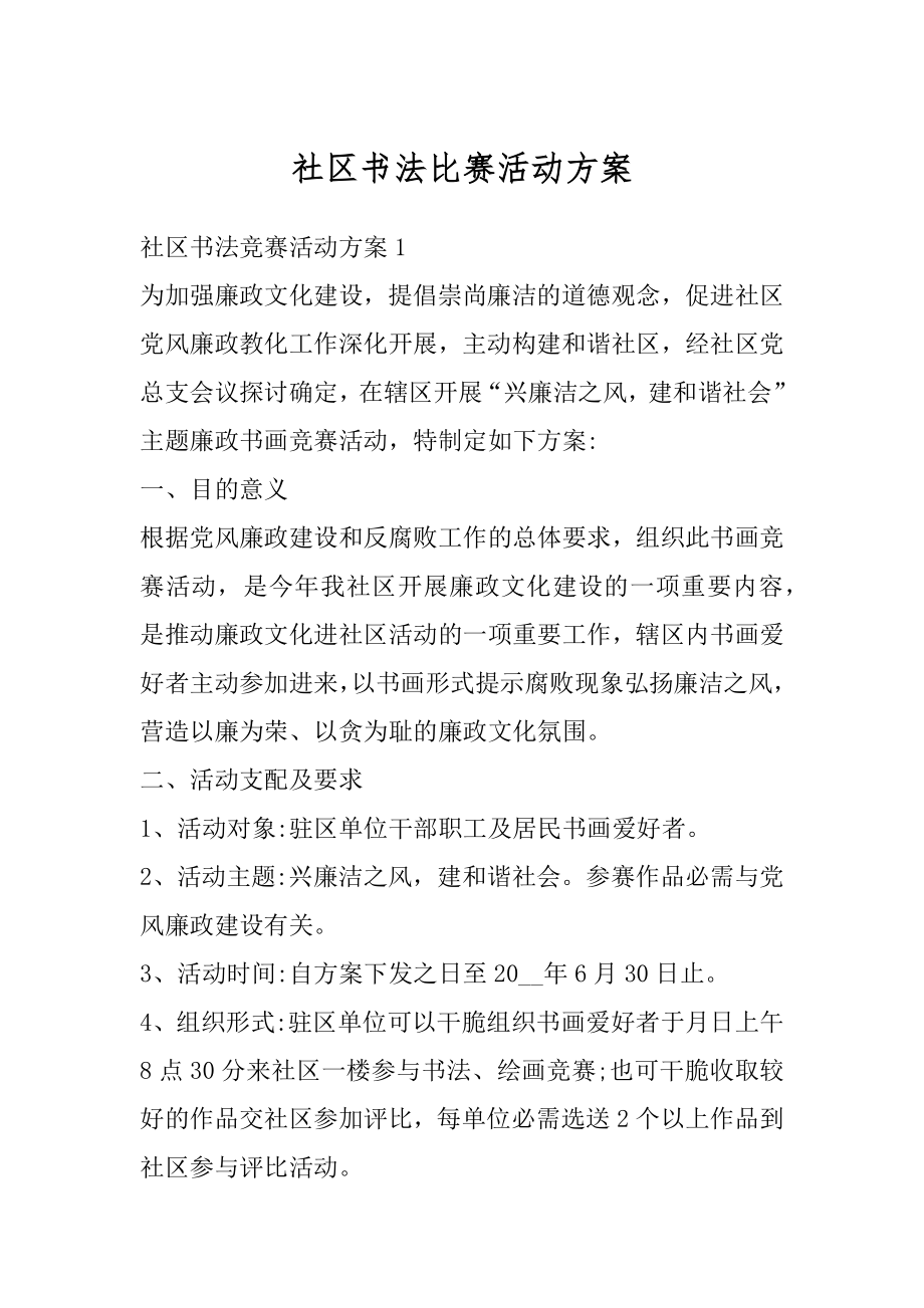 社区书法比赛活动方案最新.docx_第1页