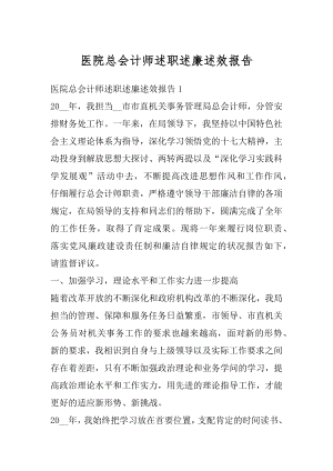 医院总会计师述职述廉述效报告汇总.docx