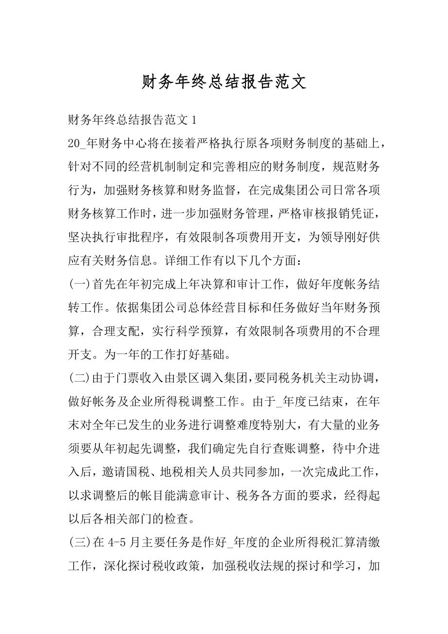 财务年终总结报告范文精编.docx_第1页