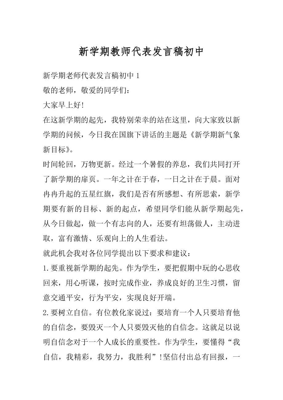 新学期教师代表发言稿初中范本.docx_第1页